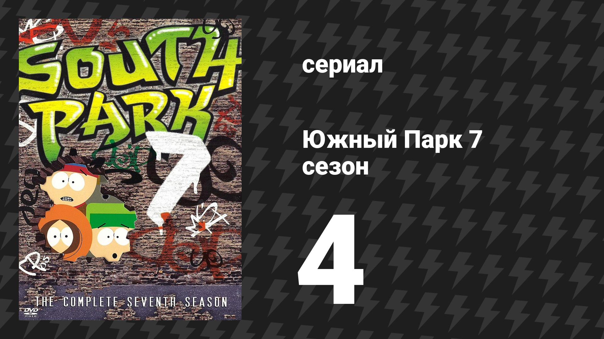 Южный Парк 7 сезон 4 серия «Я люблю кантри» (мультсериал, 1997-2024)