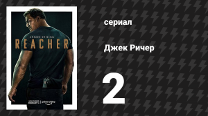 Джек Ричер 1 сезон 2 серия «Первый танец» (сериал, 2022-2024)