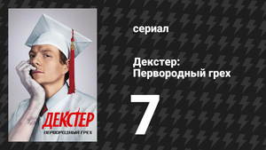 Декстер: Первородный грех 7 серия «Большая проблема с телом» (сериал, 2024)