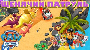 Щенячий патруль спасает мир (игра для детей PAW PATROL)