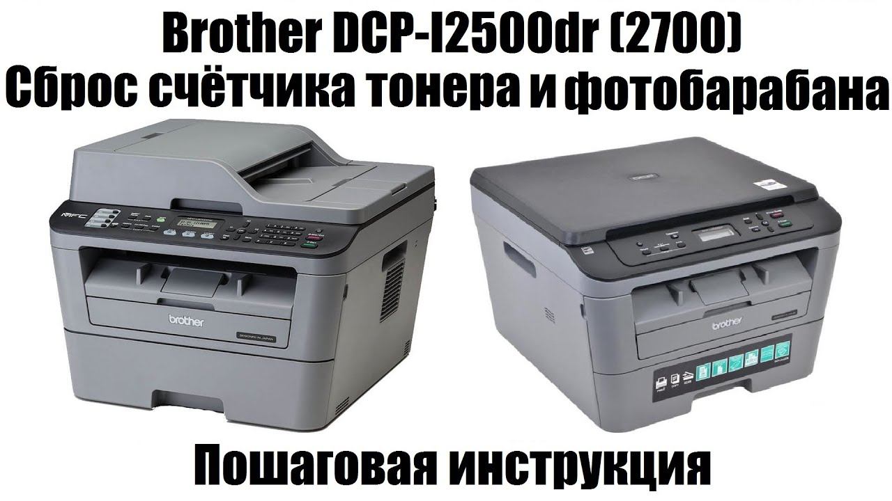 Brother DCP-l2500dr (2700) Сброс счётчика тонера и фотобарабана смотреть онлайн