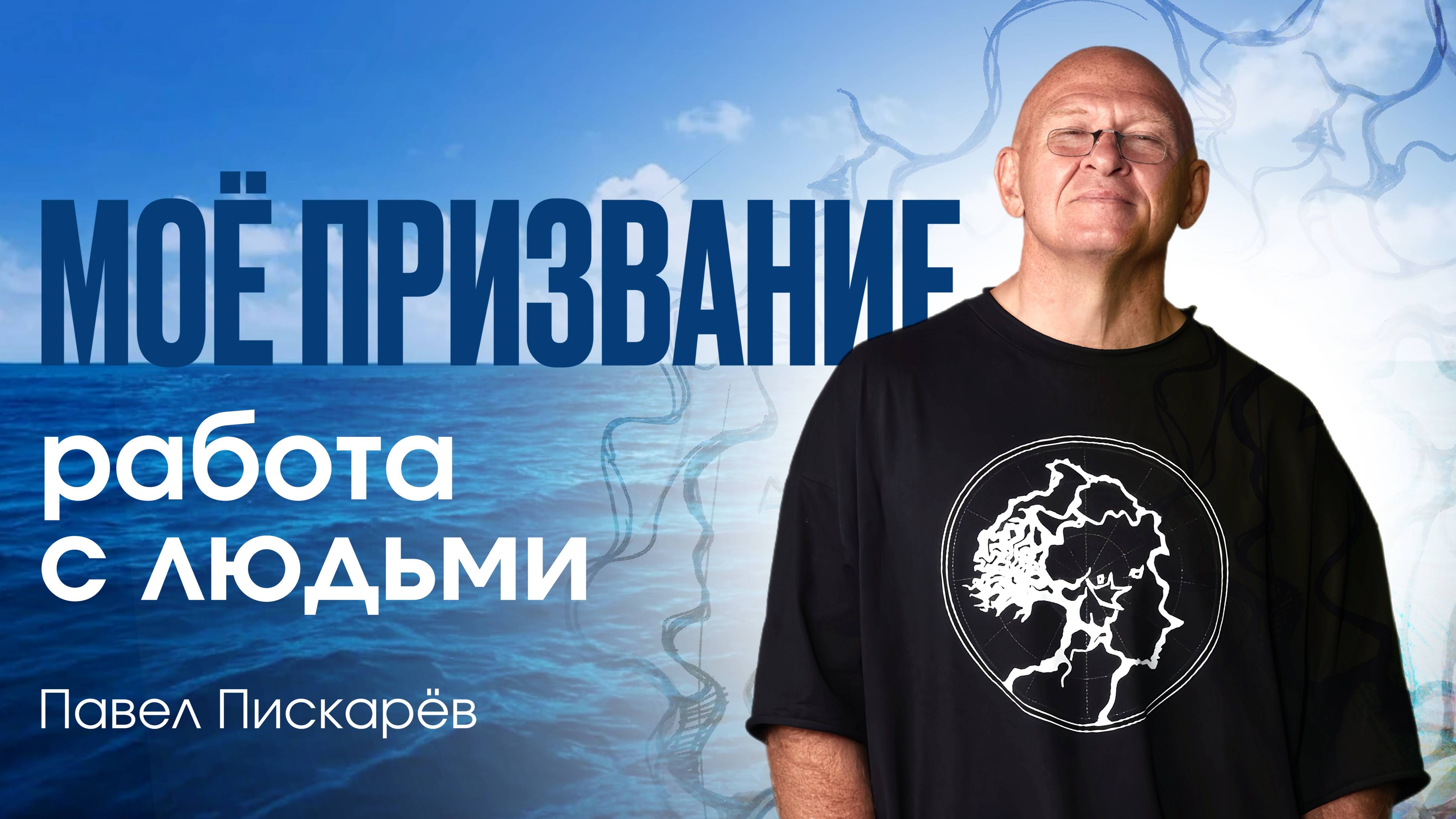 Моё Призвание: РАБОТА С ЛЮДЬМИ! Миссия в Жизни  / Павел Пискарёв #саморазвитие #психология #цель
