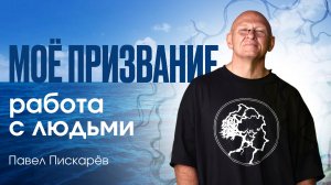 Моё Призвание: РАБОТА С ЛЮДЬМИ! Миссия в Жизни  / Павел Пискарёв #саморазвитие #психология #цель