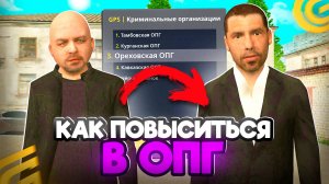 Как ПОВЫСИТЬСЯ в ОПГ в ГРАНД МОБАЙЛ С 1 ДО 9 РАНГА! КАК Стать ЗАМОМ в ОПГ на GRAND MOBILE