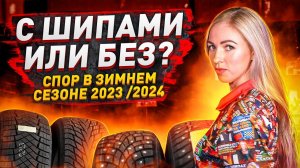 Какие шины выбрать в сезоне 2023/24? Плюсы и минусы шипованных и фрикционных шин.
