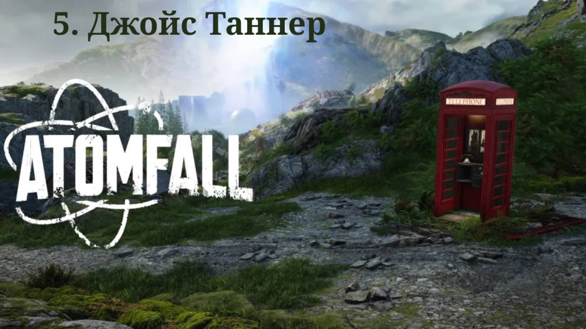 Прохождение Atomfall.  Джойс Таннер