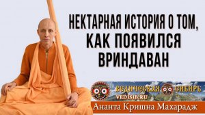 История о том, как появился Вриндаван