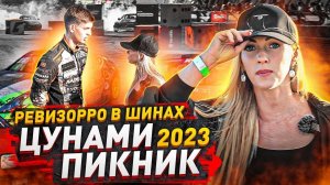 Ревизорро на «Цунами Пикник». Спорт шины 2023