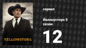 Йеллоустоун 5 сезон 12 серия «Ритуал Ку» (сериал, 2024)