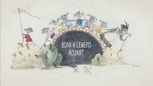 Бабушкины Сказки - Волк и семеро козлят