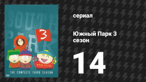 Южный Парк 3 сезон 14 серия «Алый знак веселья» (мультсериал, 1997-2024)