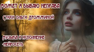 Может я бываю неправа