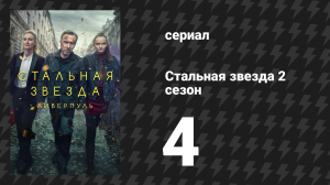 Стальная звезда 2 сезон 4 серия «Последствия» (сериал, 2019)