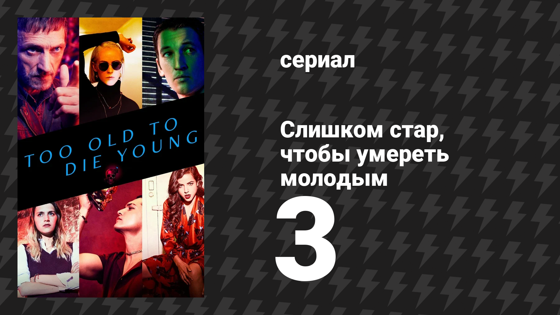 Слишком стар, чтобы умереть молодым 3 серия «Том третий: Отшельник» (сериал, 2019)