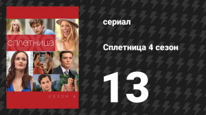 Сплетница 4 сезон 13 серия «Демьен Дарко» (сериал, 2010)