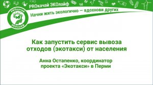 Как запустить сервис вывоза отходов от населения