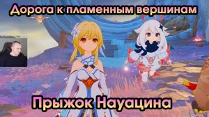 Геншин Импакт ➤ Прыжок Науацина ➤ Дорога к пламенным вершинам ➤ Прохождение игры Genshin Impact