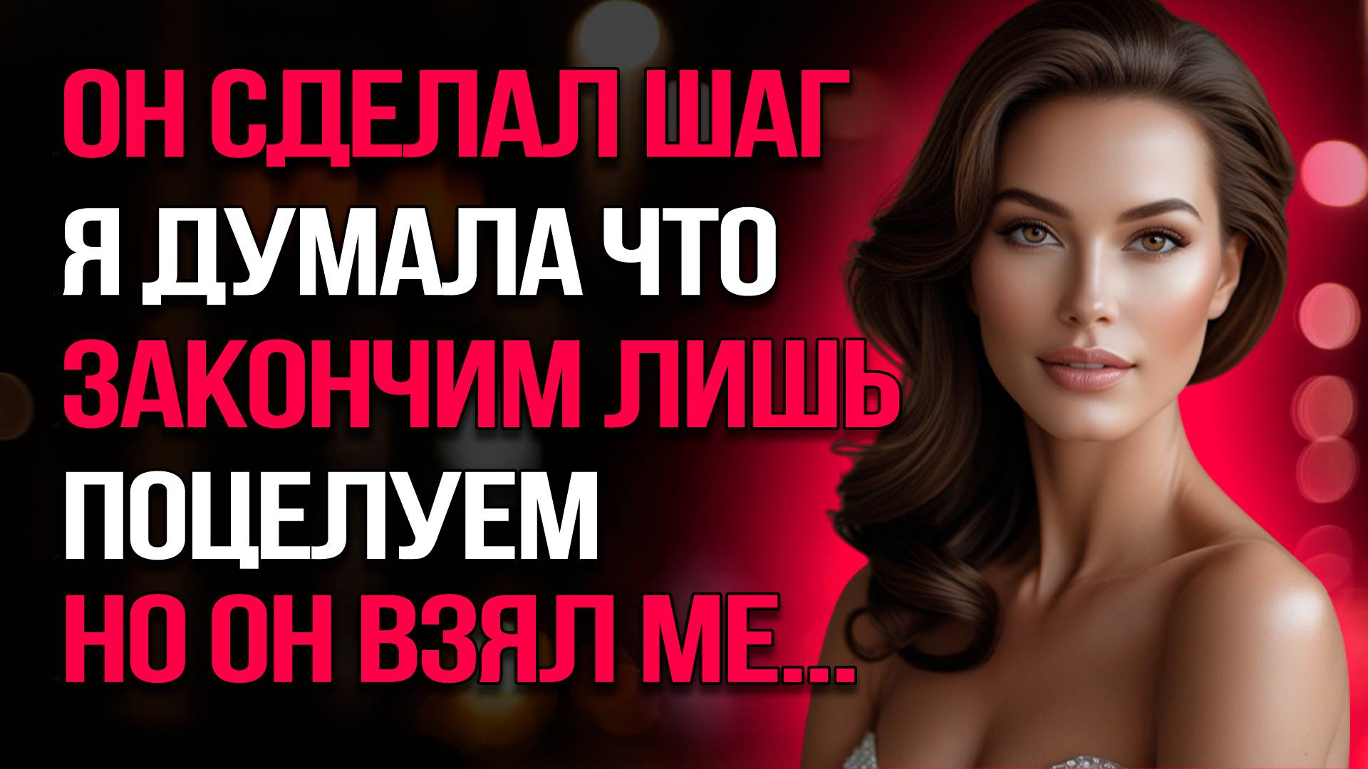 Измена жены: Душевная связь с другим? Рассказ про русскую измену (Читать/Слушать бесплатно)
