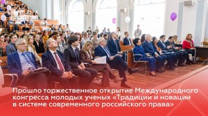 В МГЮА начал работу Конгресс «Традиции и новации  в системе современного российского права»