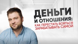 Как не попасть в финансовую зависимость от мужчин