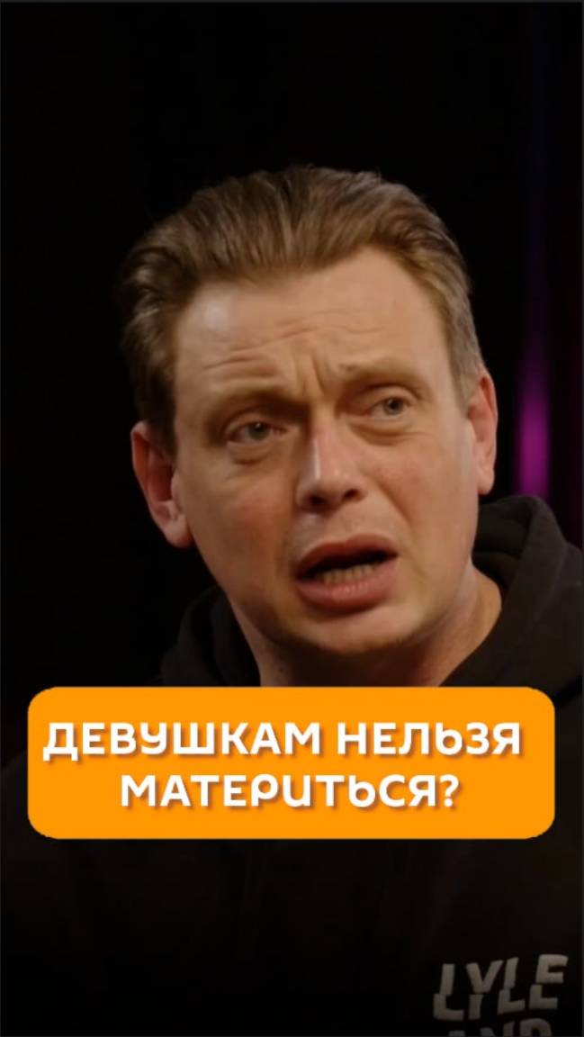 Девушкам нельзя материться?