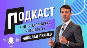 У меня депрессия, что делать? Ответ на вопрос.