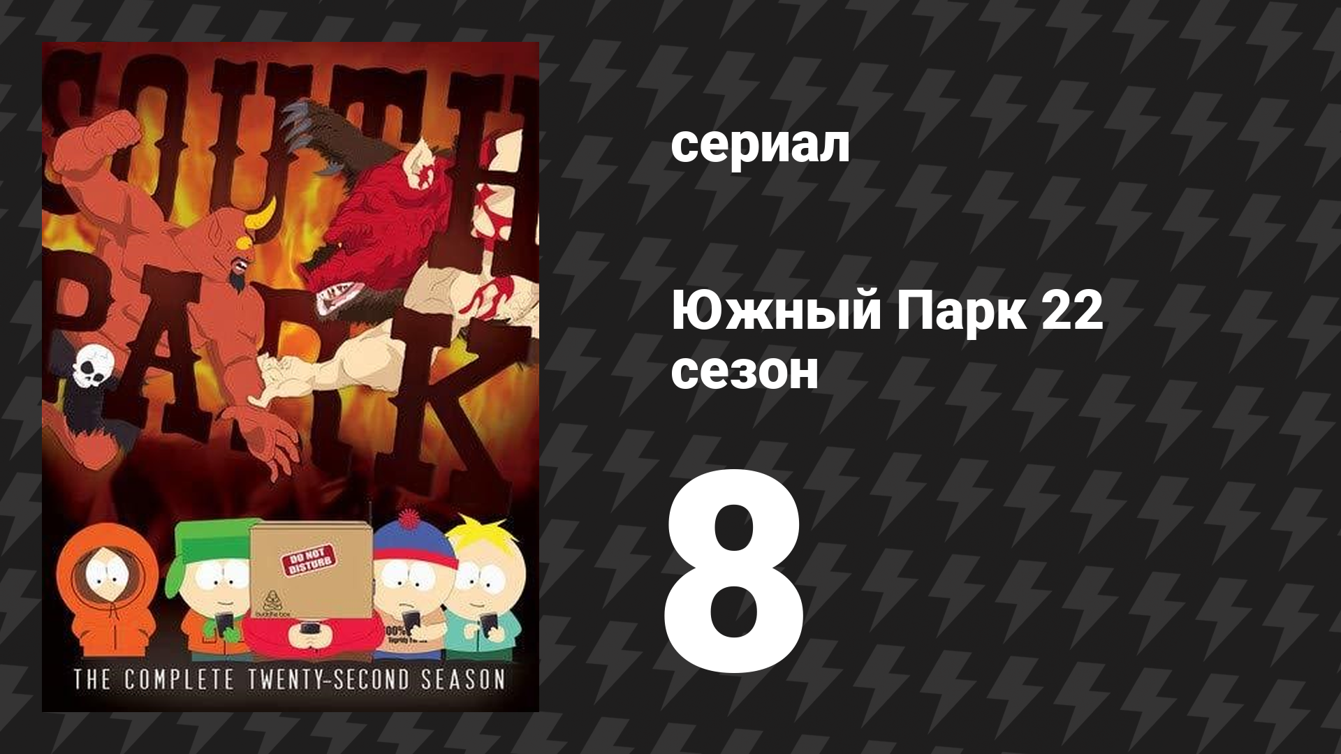 Южный Парк 22 сезон 8 серия «Коробка Будды» (мультсериал, 1997-2024)