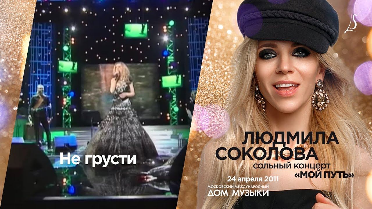 Людмила Соколова — Не грусти (LIVE, 2011)