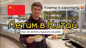 Аэропортный кошмар! ✈️  16 часов в аэропорту. Без визы в Китай?!   бизнес-зал и обзор еды на борту