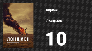 Лэндмен 10 серия «Крошки надежды» (сериал, 2024)
