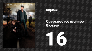 Сверхъестественное 8 сезон 16 серия «Вспоминая титанов» (сериал, 2012)