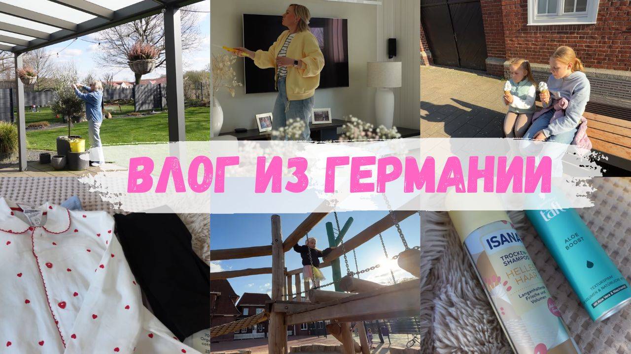 VLOG🇩🇪: Я ЕЁ ОСТАВИЛА, МНЕ ОЧЕНЬ НРАВИТСЯ 😍 ПОЕХАЛИ В МАГАЗИН/ ФУТБОЛ/ ПРОГУЛКА