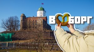 ВЫБОРГ. ЕЩЕ ОДИН ГОРОД ПЕТРА. Отличное направление на 8 марта