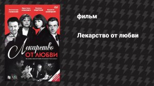 Лекарство от любви (фильм, 1966)