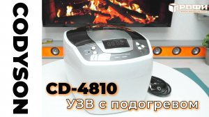 Ультразвуковая ванна Codyson CD-4810