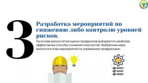 Управление профессиональными рисками.