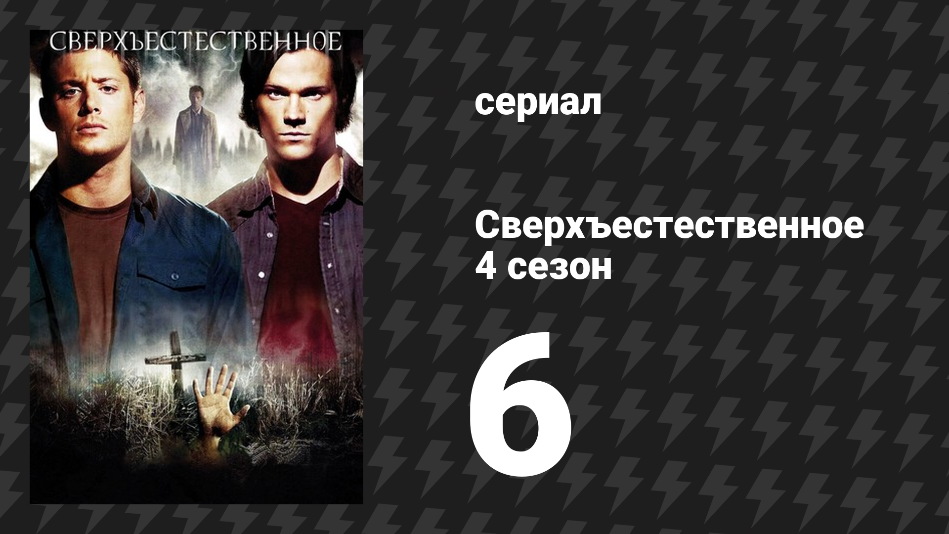 Сверхъестественное 4 сезон 6 серия «Жёлтая лихорадка» (сериал, 2008-2009)