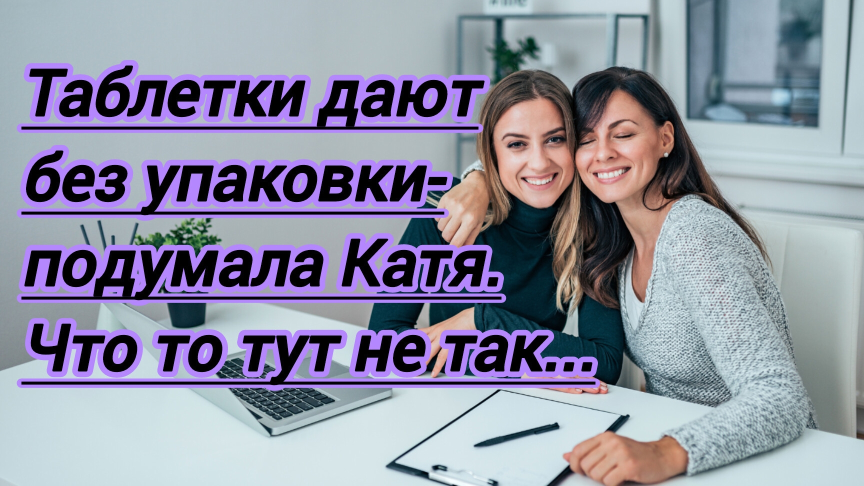 Истории из жизни." Таблетки дают без упаковки- подумала Катя. Что то тут не так..