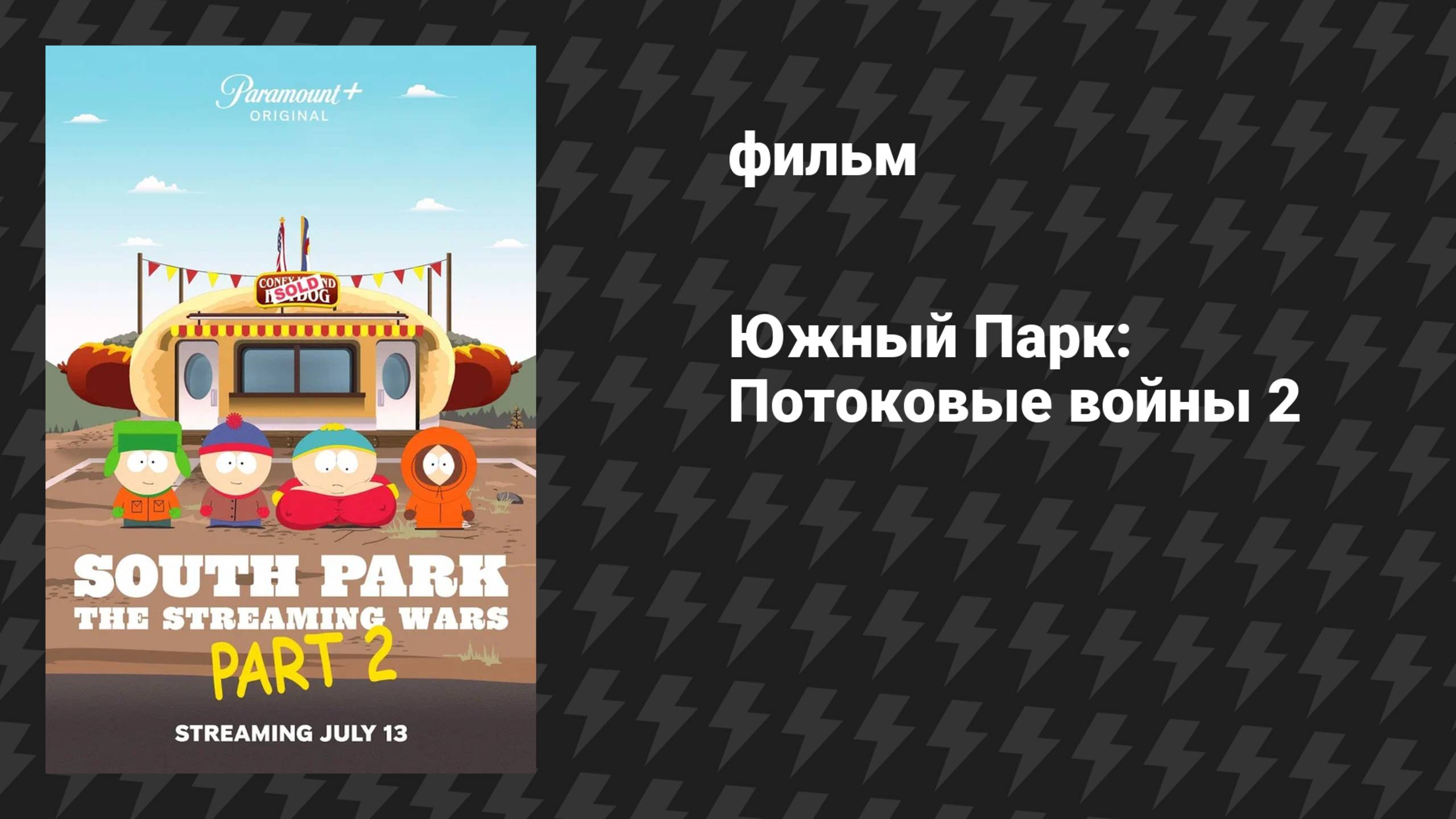 Южный Парк: Потоковые войны 2 (мультфильм, 2022)