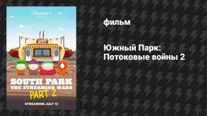 Южный Парк: Потоковые войны 2 (мультфильм, 2022)