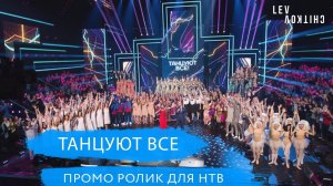 ТАНЦУЮТ ВСЕ - промо ролик телепроекта на НТВ