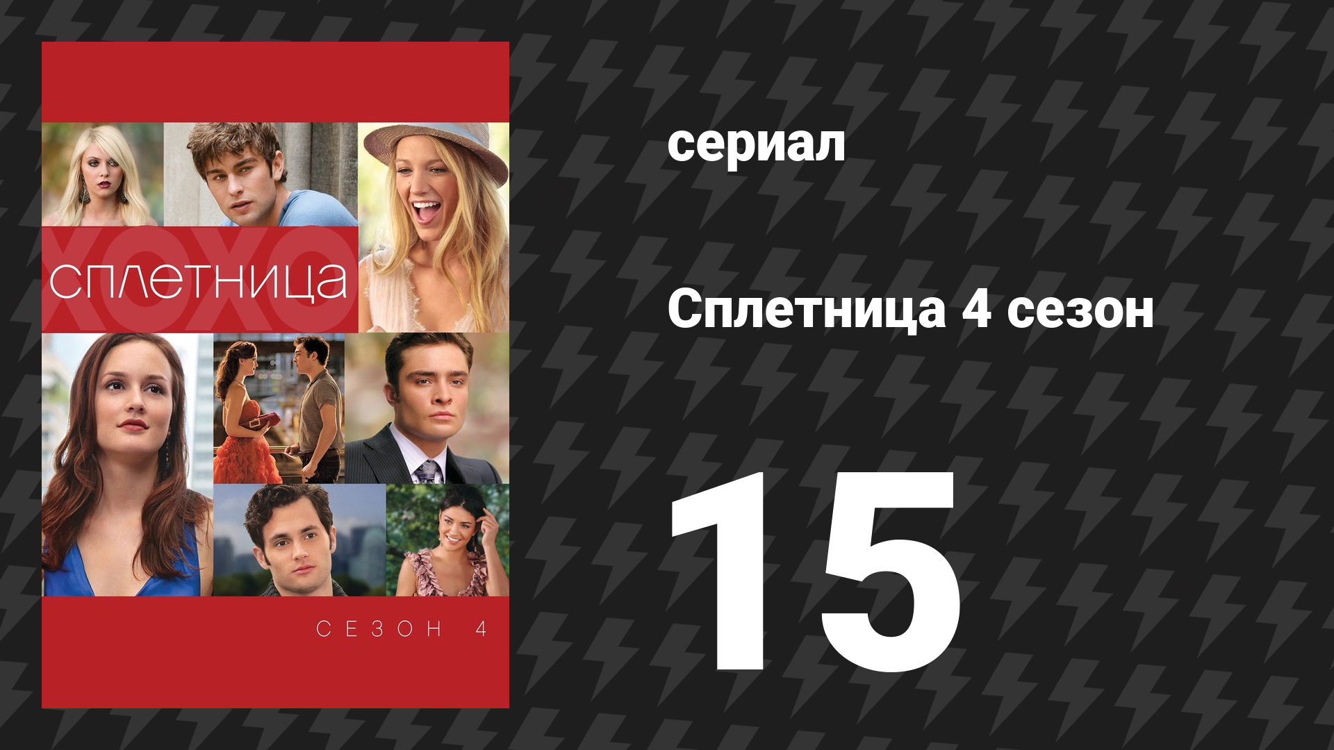 Сплетница 4 сезон 15 серия «Светская львица однажды вечером» (сериал, 2010)