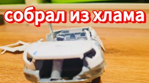 нашёл машинку раздолбанную на улице и собрал