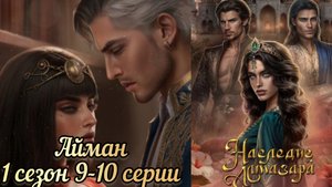 Поцелуй с Айманом. Айман Наследие Алмазара 1 сезон 9-10 серии. Seven hearts storie