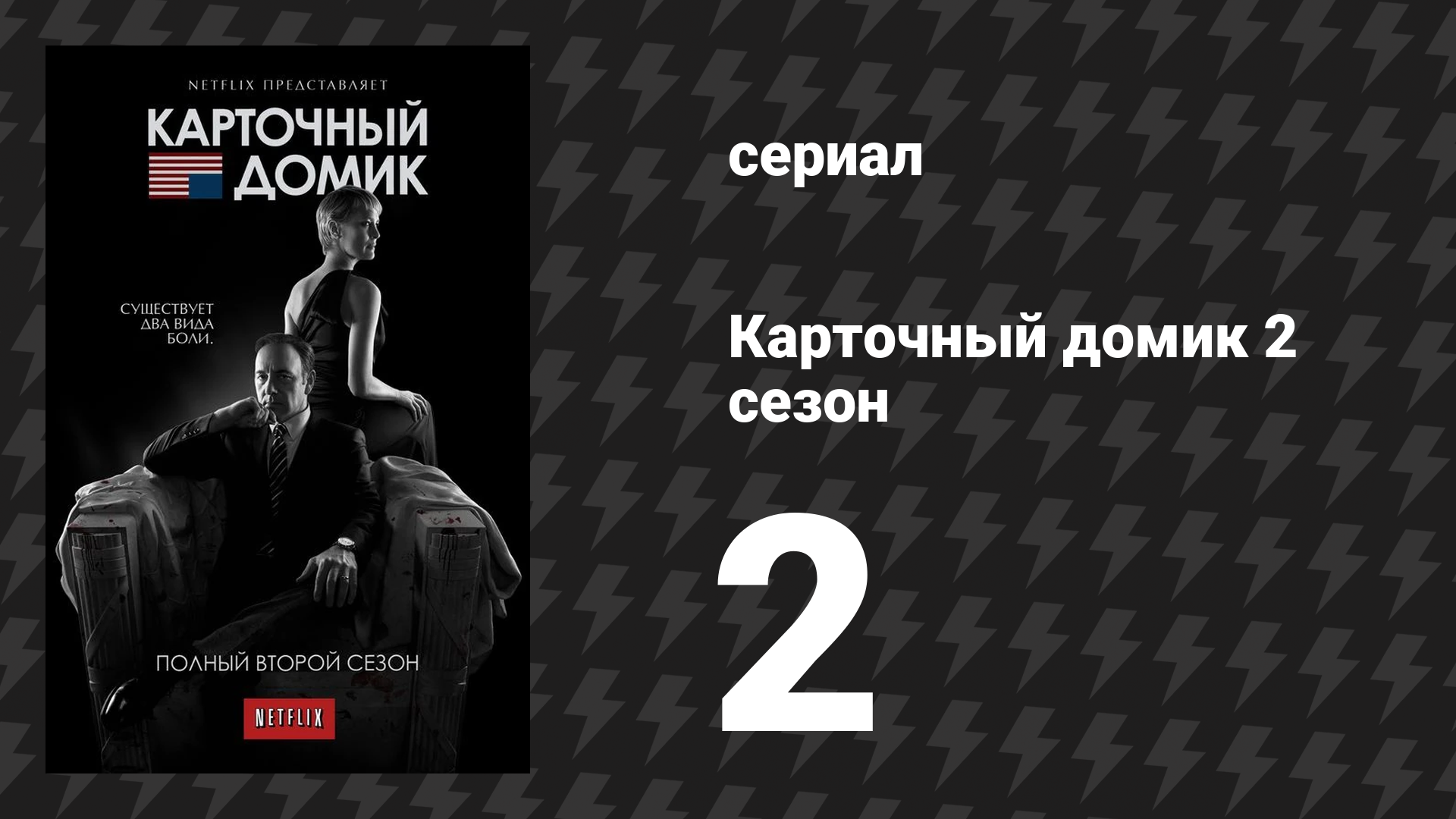 Карточный домик 2 сезон 2 серия (сериал, 2014)