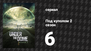 Под куполом 2 сезон 6 серия «Во тьме» (сериал, 2014)