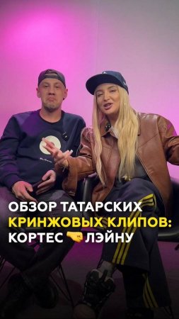 Кринжовые татарские клипы: Артур Кортес делает обзор на песню Лэйны #казань #татарстан #клип
