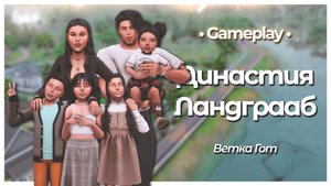 Открываем бизнес и снова рожаем!💞|Устраиваем балаган у себя дома|Ветка Гот ep.2|Династия Ландграаб