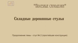 Складной стул №2
