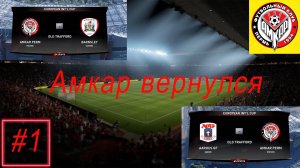 Карьера за клуб FIFA 17 | Ретро карьера | Амкар вернулся №1